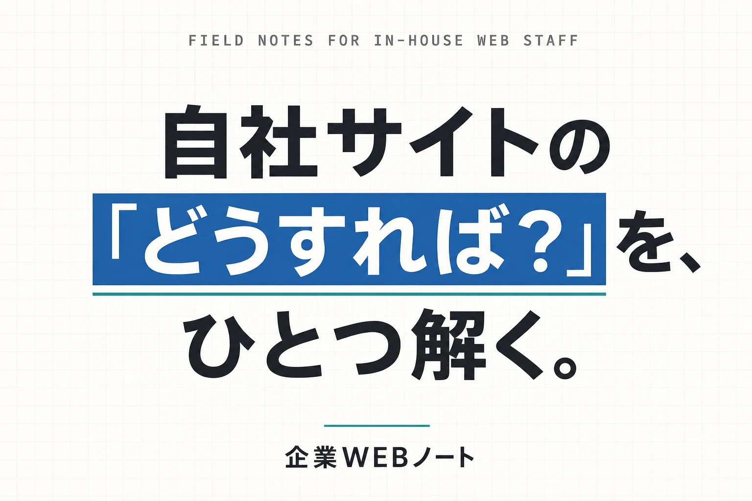 自社サイトの「どうすれば?」を、ひとつ解く。