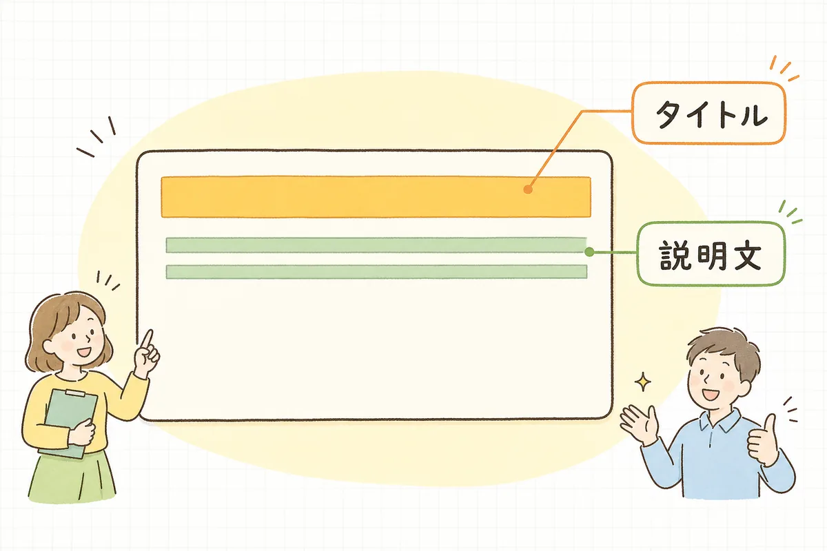 検索結果に表示されるタイトルと説明文がページのどこにあたるかを示した概念図